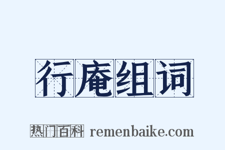 行庵组词是什么意思的图片